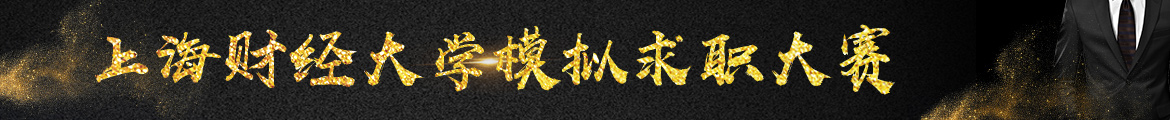 上海財(cái)經(jīng)大學(xué)模擬求職大賽.jpg