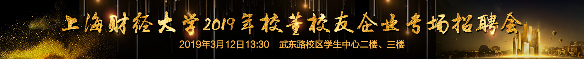 上海財(cái)經(jīng)大學(xué)2019年校董校友企業(yè)專場招聘會(huì).jpg